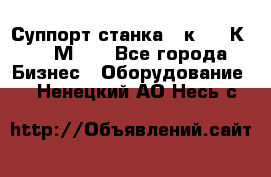 Суппорт станка  1к62,16К20, 1М63. - Все города Бизнес » Оборудование   . Ненецкий АО,Несь с.